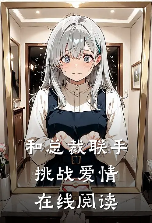 和总裁联手：挑战爱情在线阅读