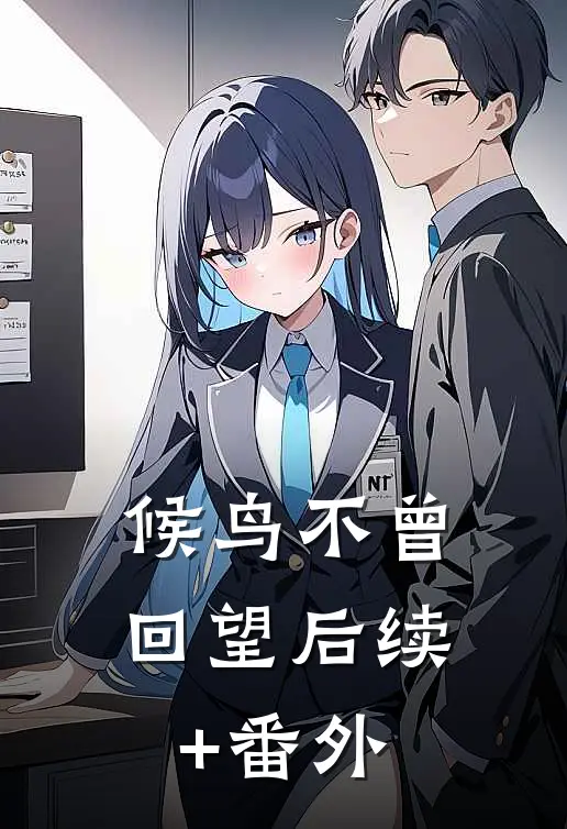 候鸟不曾回望后续+番外
