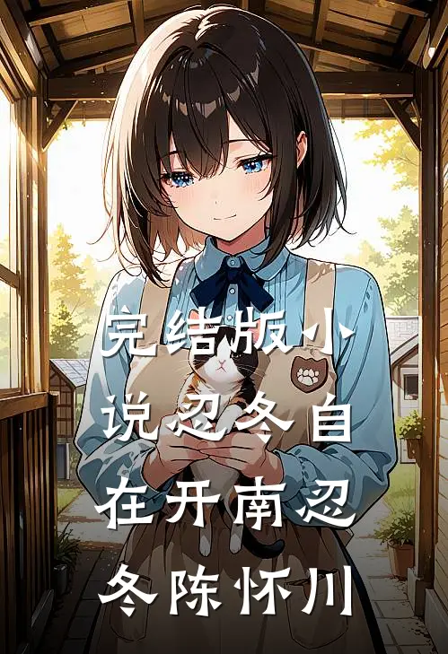 完结版小说忍冬自在开南忍冬陈怀川