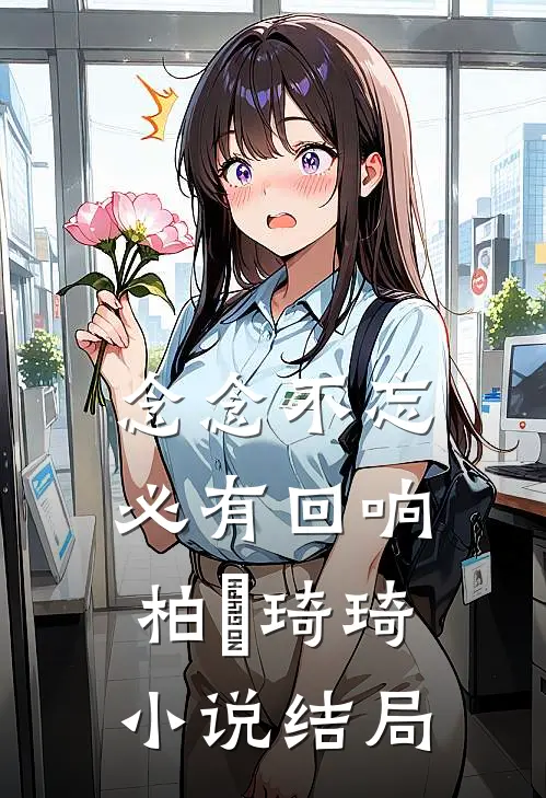念念不忘，必有回响柏葰琦琦小说结局