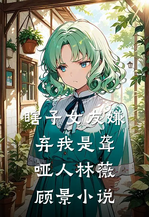 瞎子女友嫌弃我是聋哑人林薇顾景小说
