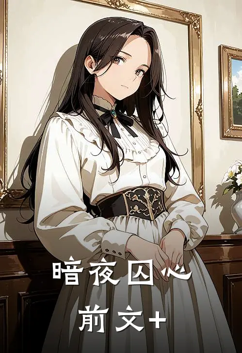 暗夜囚心前文+