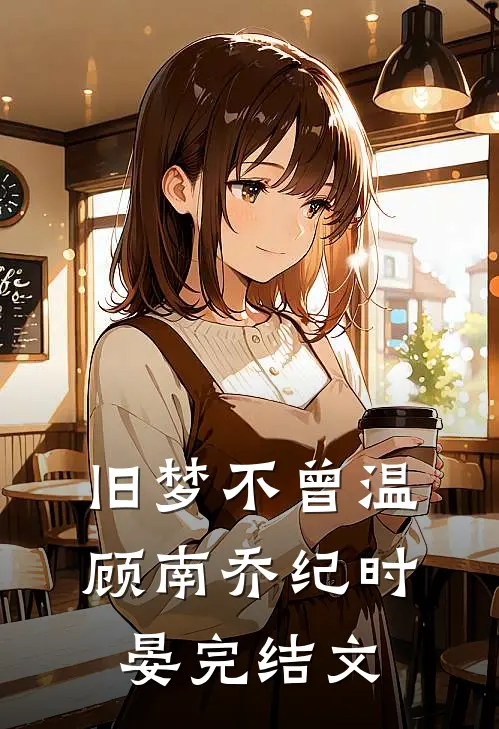 旧梦不曾温顾南乔纪时晏完结文