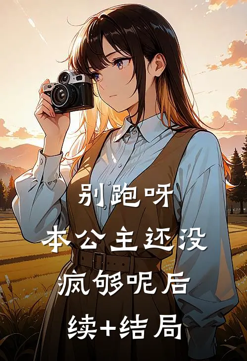 别跑呀，本公主还没疯够呢后续+结局