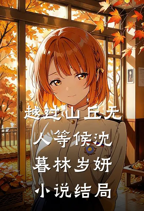 越过山丘无人等候沈暮林岁妍小说结局