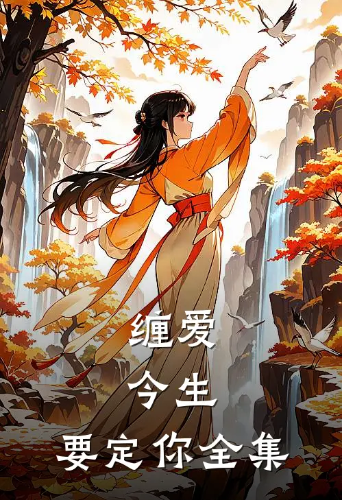 缠爱：今生，要定你全集
