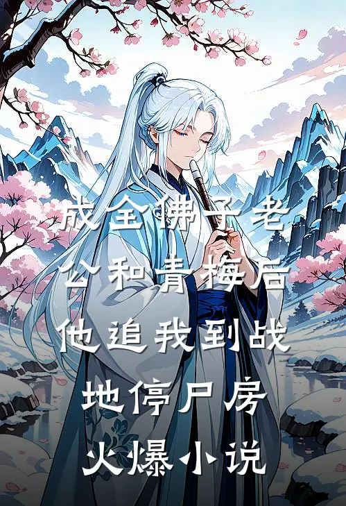 成全佛子老公和青梅后，他追我到战地停尸房火爆小说