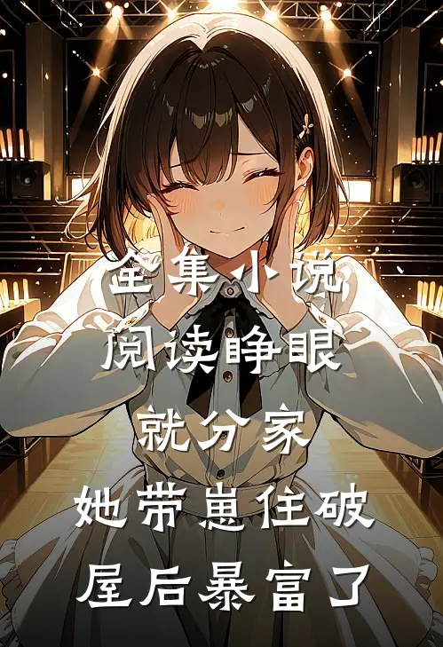 全集小说阅读睁眼就分家，她带崽住破屋后暴富了