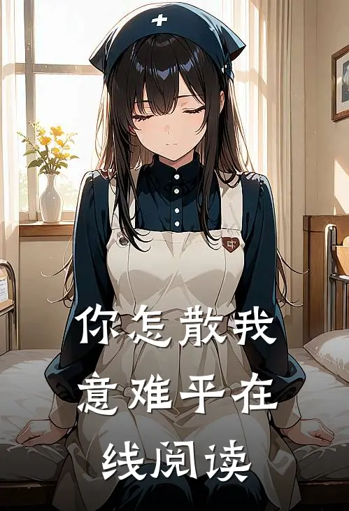 你怎散我意难平在线阅读