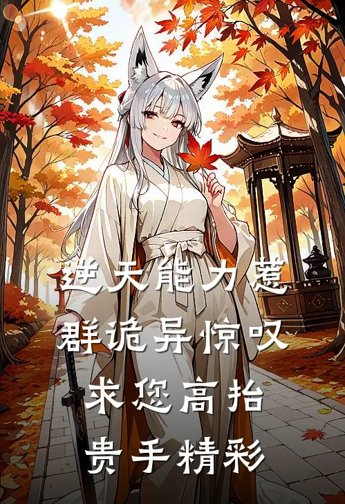 逆天能力惹群诡异惊叹：求您高抬贵手精彩