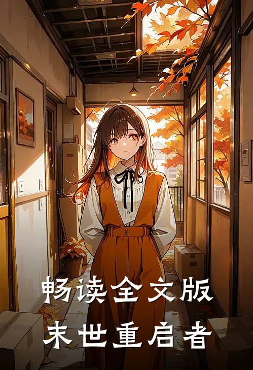 畅读全文版末世重启者