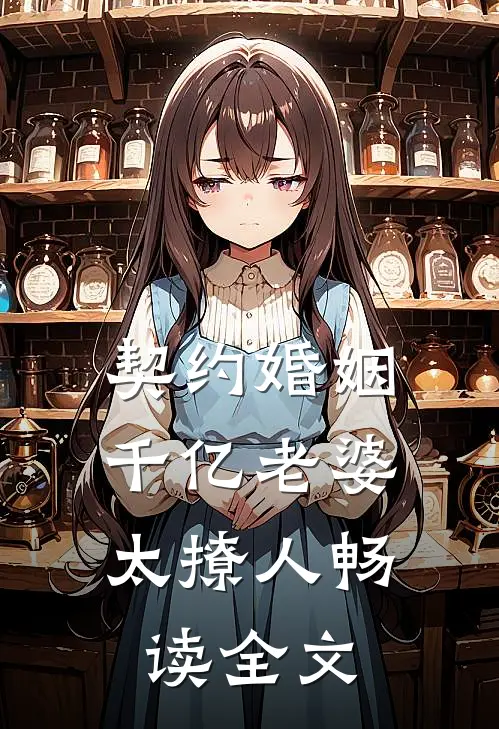 契约婚姻：千亿老婆太撩人畅读全文