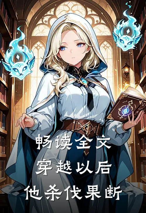畅读全文穿越以后,他杀伐果断的