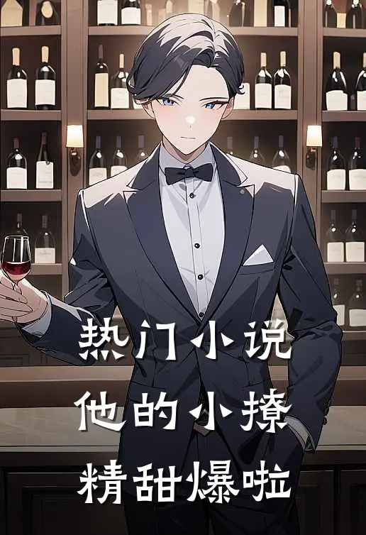 热门小说他的小撩精甜爆啦