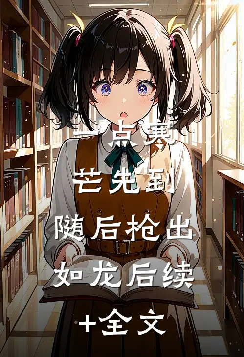 一点寒芒先到，随后枪出如龙后续+全文