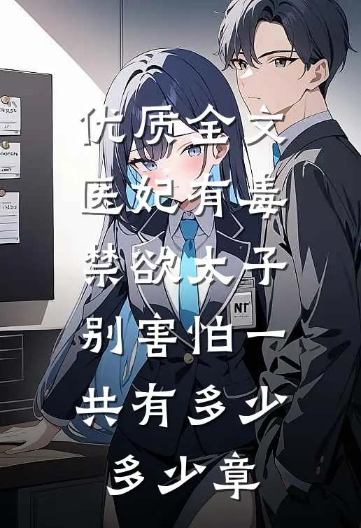 优质全文医妃有毒禁欲太子别害怕一共有多少多少章