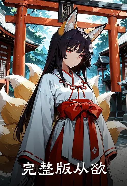完整版从欲