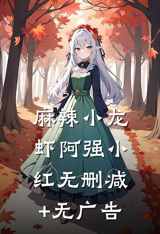 麻辣小龙虾阿强小红无删减+无广告