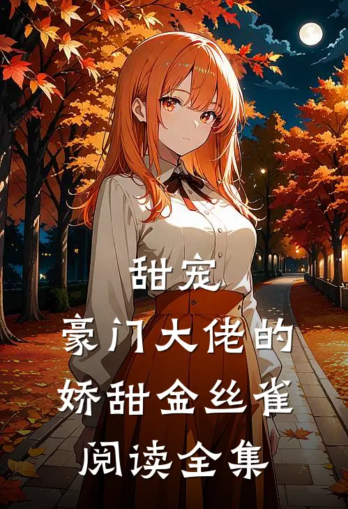 甜宠：豪门大佬的娇甜金丝雀阅读全集