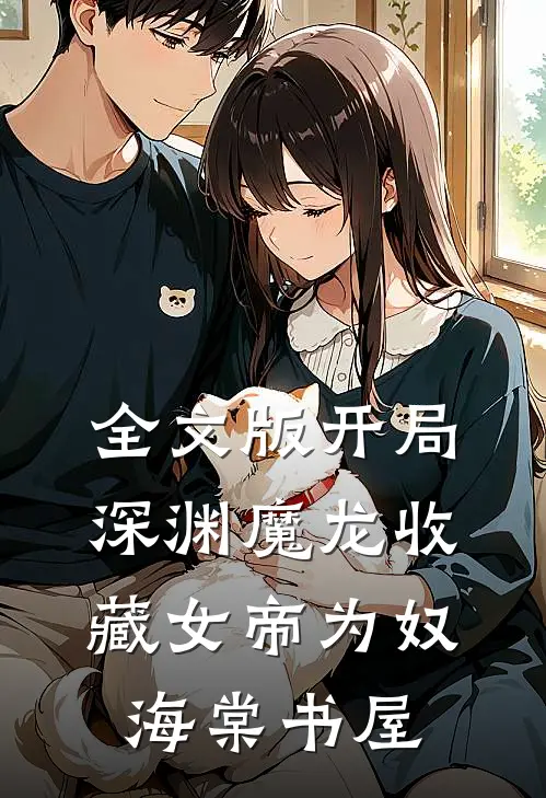 全文版开局深渊魔龙收藏女帝为奴海棠书屋
