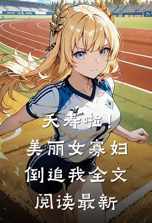 夭寿啦！美丽女寡妇倒追我全文阅读最新