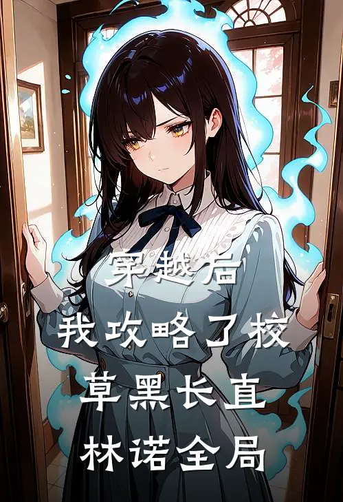 穿越后，我攻略了校草黑长直林诺全局