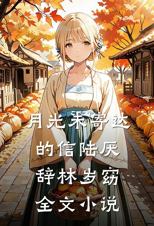 月光未寄达的信陆厌辞林岁窈全文小说