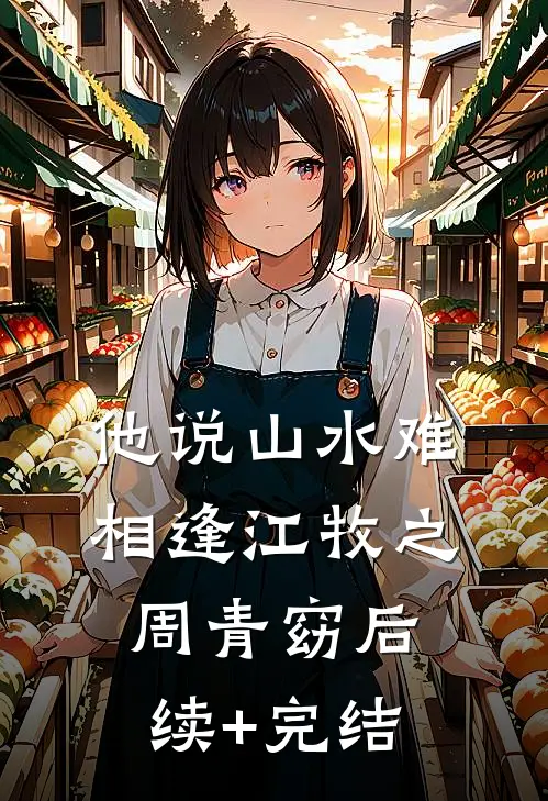 他说山水难相逢江牧之周青窈后续+完结