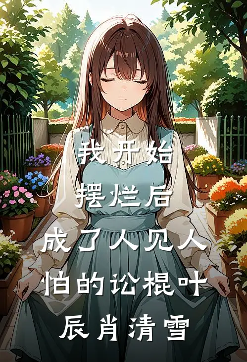 我开始摆烂后，成了人见人怕的讼棍叶辰肖清雪