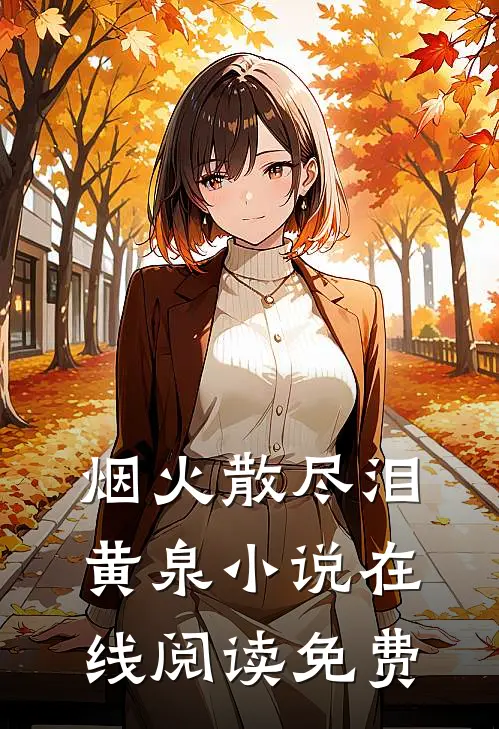 烟火散尽泪黄泉小说在线阅读免费