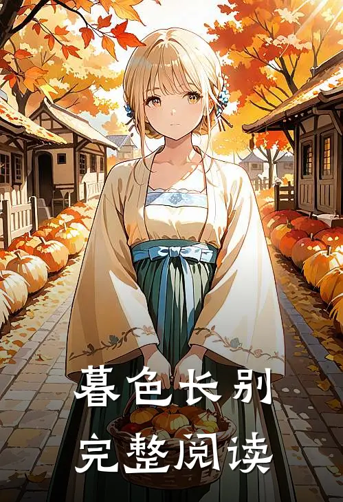 暮色长别完整阅读