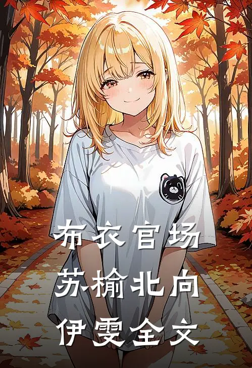 布衣官场苏榆北向伊雯全文