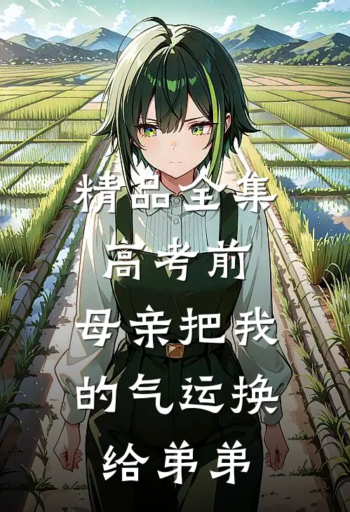 精品全集高考前，母亲把我的气运换给弟弟