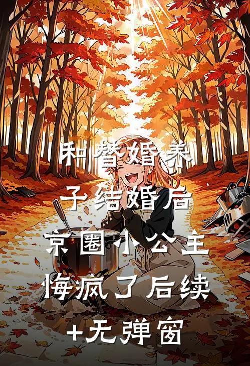 和替婚养子结婚后，京圈小公主悔疯了后续+无弹窗