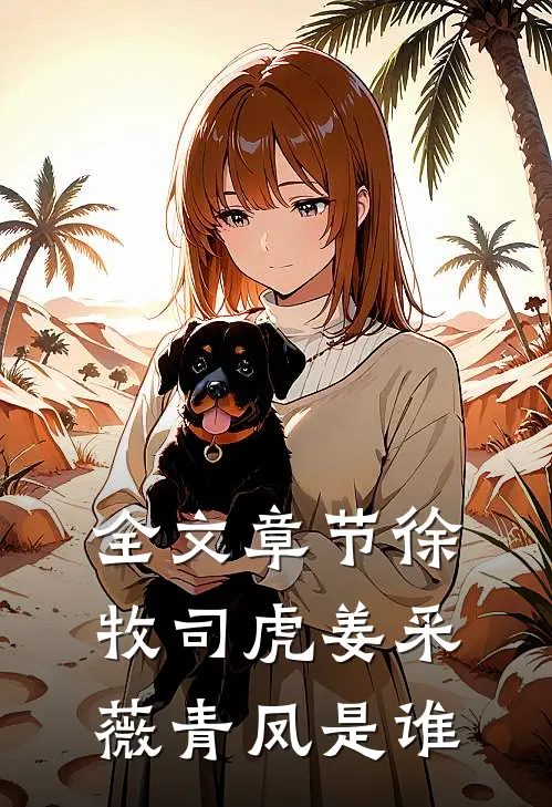 全文章节徐牧司虎姜采薇青凤是谁