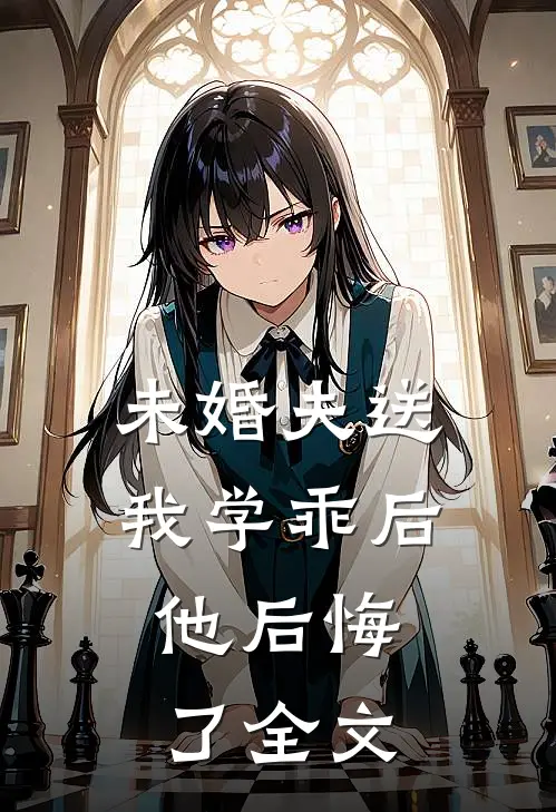 未婚夫送我学乖后，他后悔了全文