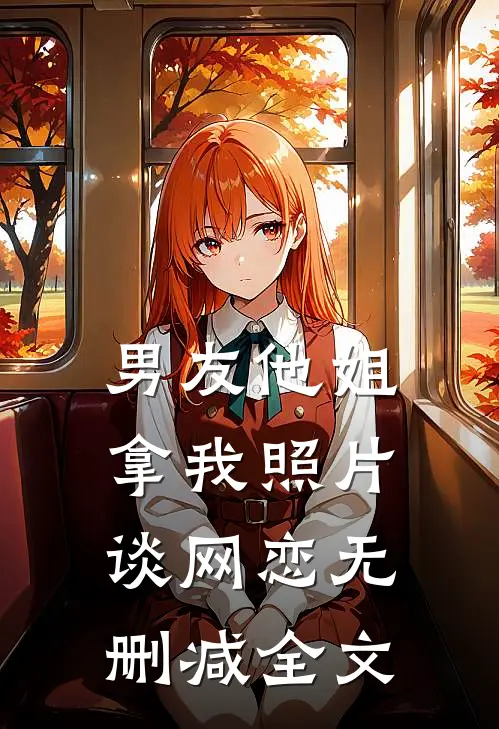 男友他姐拿我照片谈网恋无删减全文