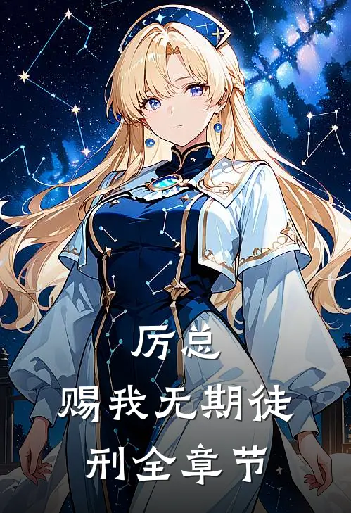 厉总，赐我无期徒刑全章节