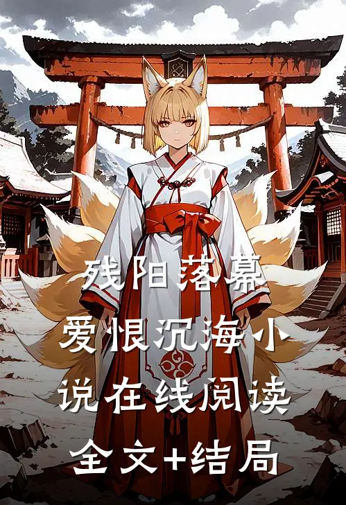 残阳落幕，爱恨沉海小说在线阅读全文+结局