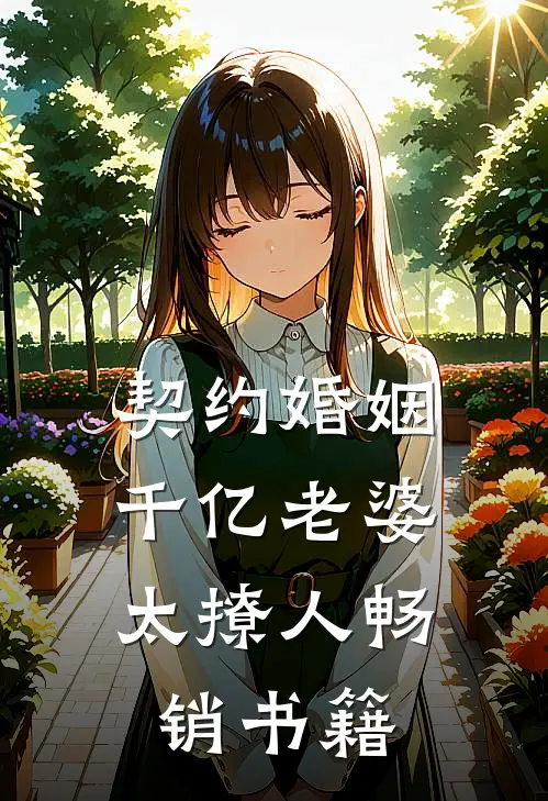 契约婚姻：千亿老婆太撩人畅销书籍