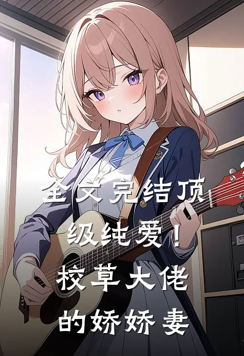 全文完结顶级纯爱！校草大佬的娇娇妻