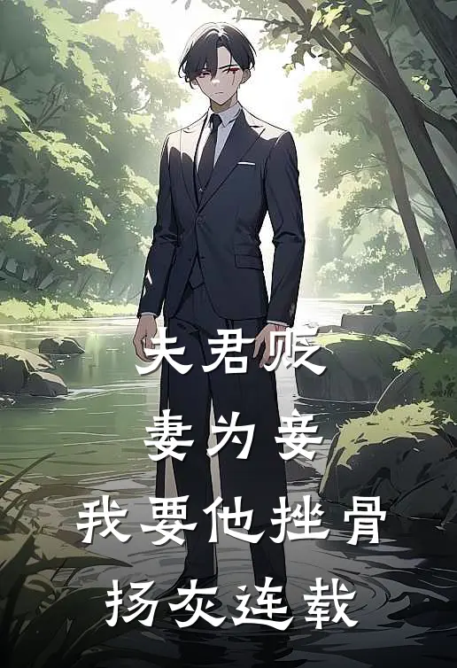 夫君贬妻为妾，我要他挫骨扬灰连载