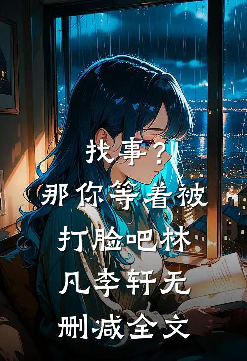 找事？那你等着被打脸吧林凡李轩无删减全文