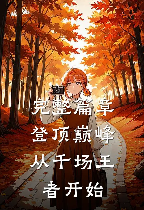 完整篇章登顶巅峰，从千场王者开始