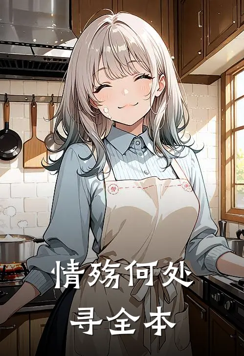情殇何处寻全本