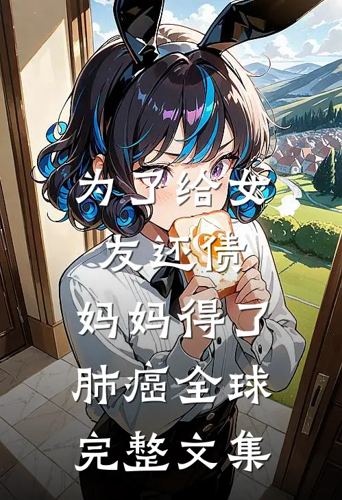 为了给女友还债，妈妈得了肺癌全球完整文集