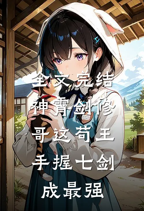 全文完结神霄剑修：哥这苟王手握七剑成最强