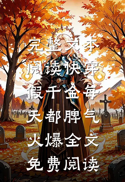 完整文本阅读快穿:假千金每天都脾气火爆全文免费阅读