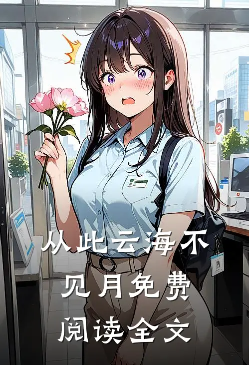 从此云海不见月免费阅读全文