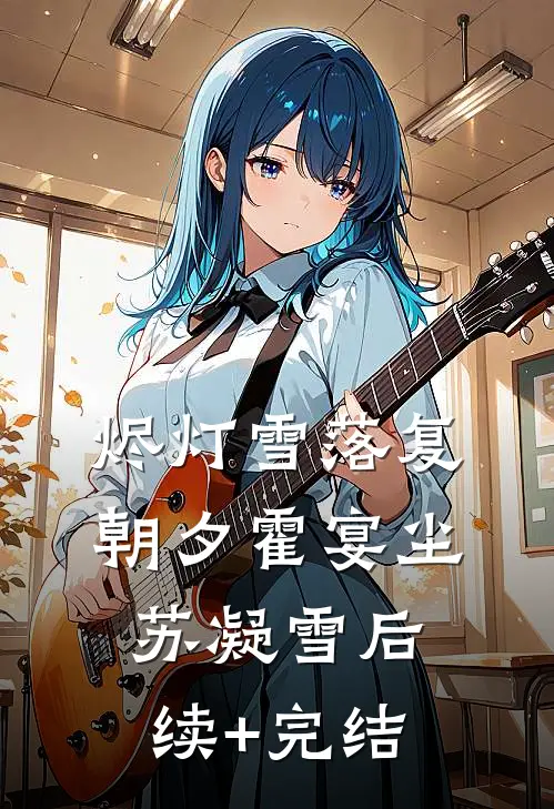 烬灯雪落复朝夕霍宴尘苏凝雪后续+完结